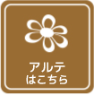 アルテブログ