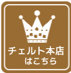 チェルトブログ