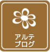 アルテブログ