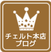 チェルトブログ