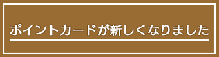 ポイントカードが新しくなりました