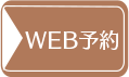 WEB予約