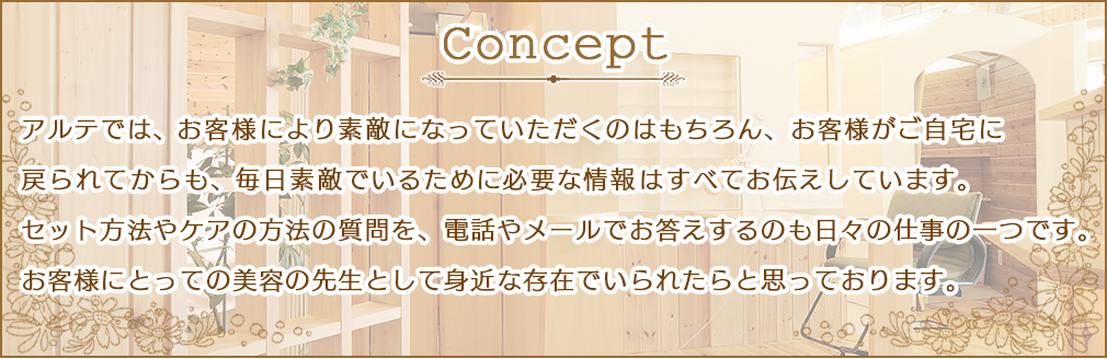コンセプト
