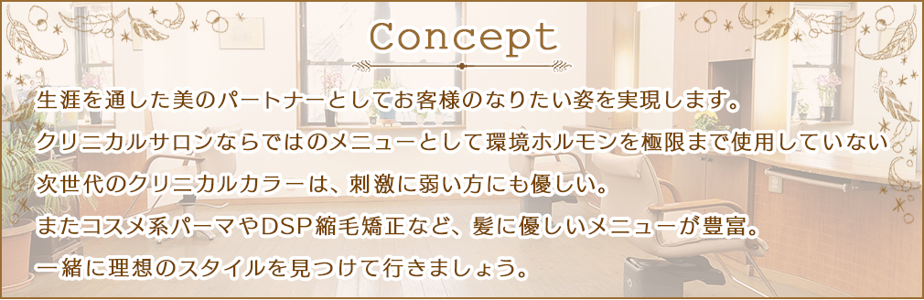 コンセプト