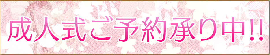 成人式ご予約承り中