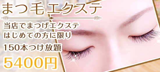 まつげエクステ