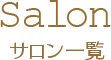 サロン一覧